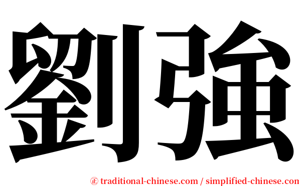 劉強 serif font