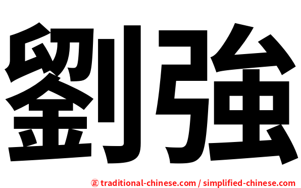 劉強