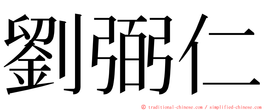 劉弼仁 ming font