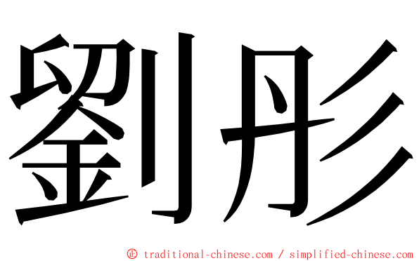 劉彤 ming font