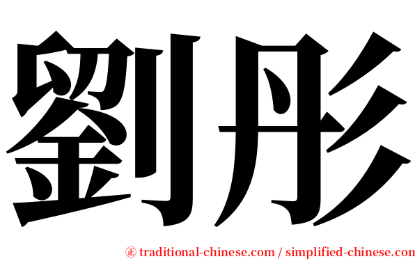 劉彤 serif font