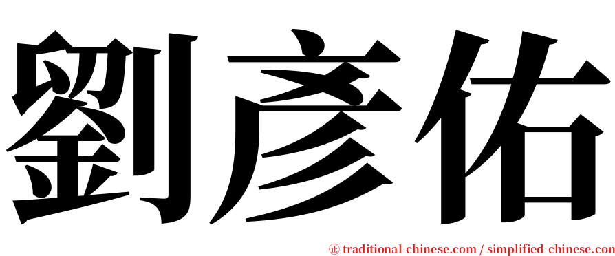 劉彥佑 serif font