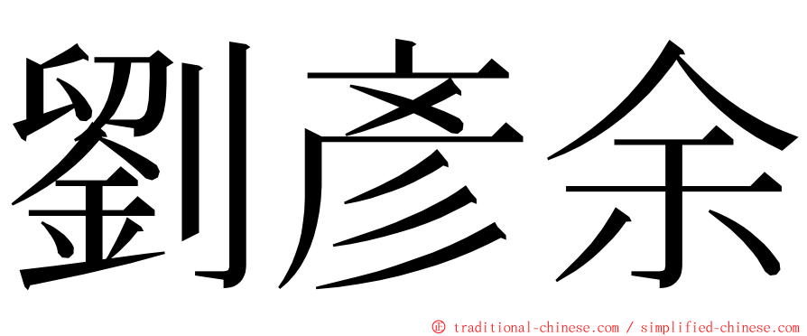 劉彥余 ming font