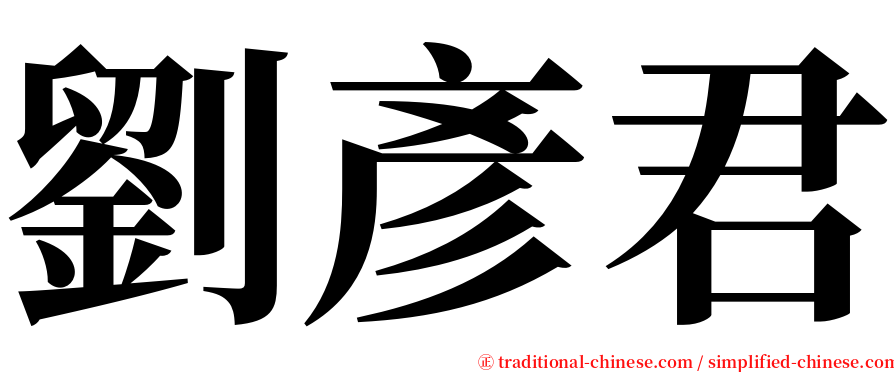 劉彥君 serif font