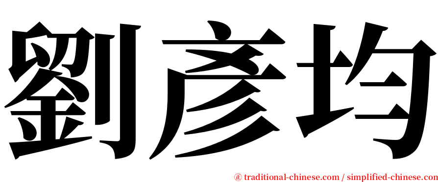 劉彥均 serif font
