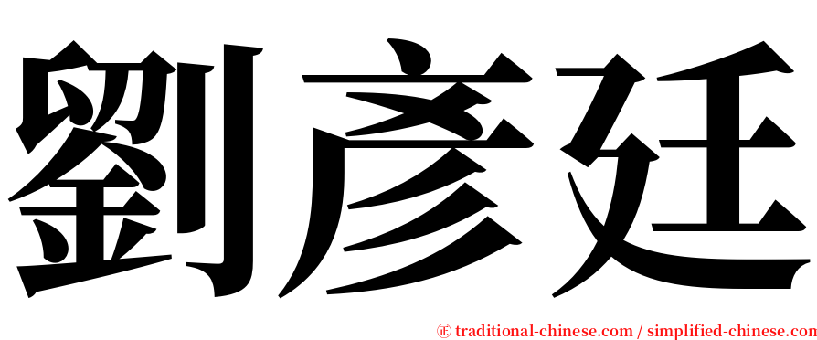 劉彥廷 serif font