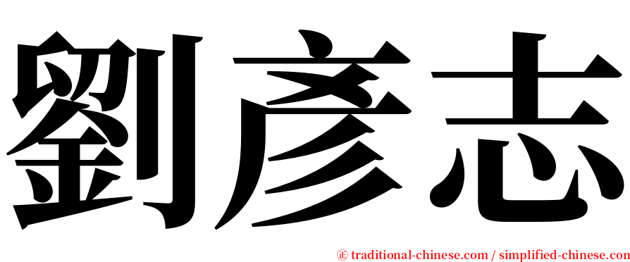 劉彥志 serif font