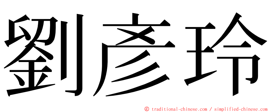 劉彥玲 ming font