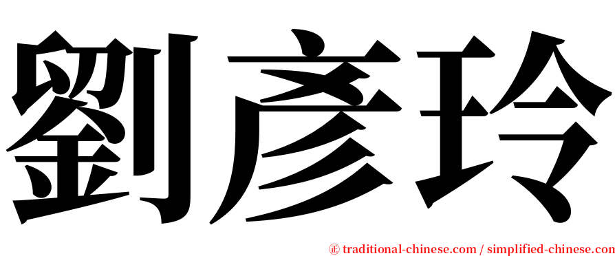 劉彥玲 serif font