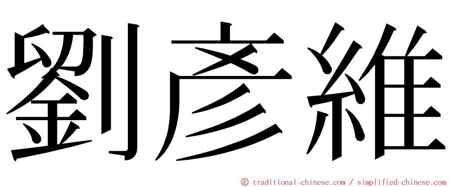 劉彥維 ming font