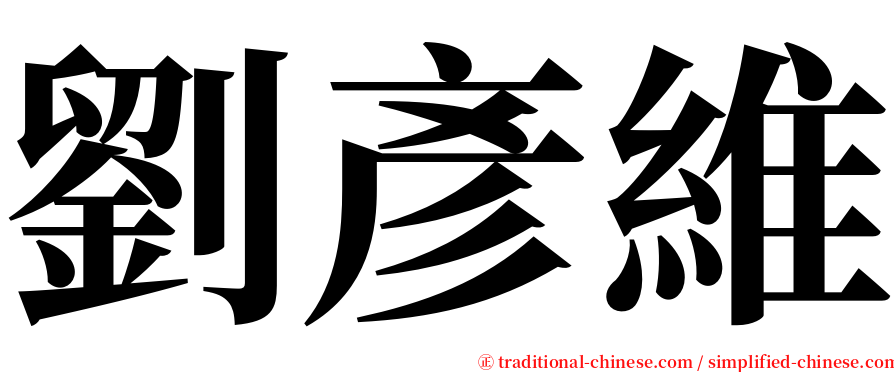 劉彥維 serif font