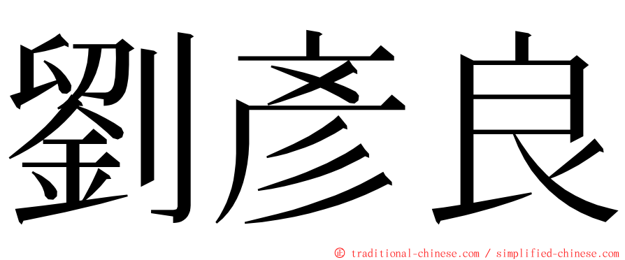 劉彥良 ming font