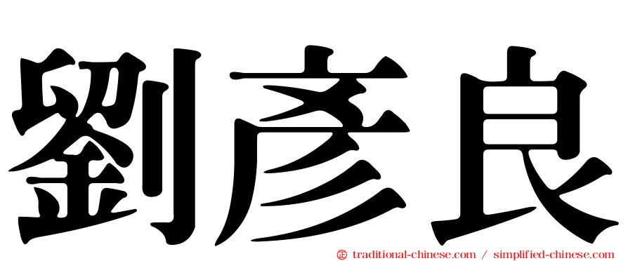 劉彥良
