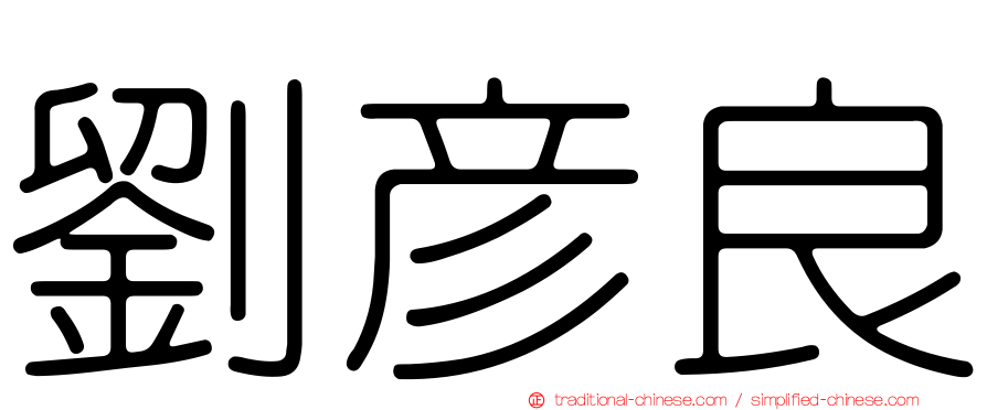 劉彥良