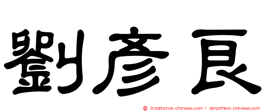 劉彥良