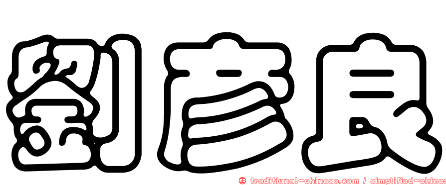 劉彥良