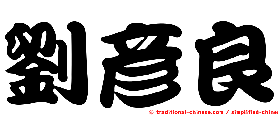 劉彥良