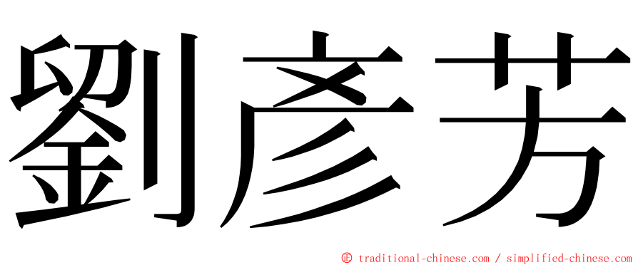 劉彥芳 ming font