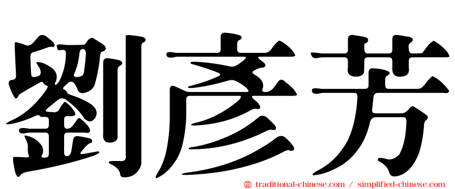 劉彥芳