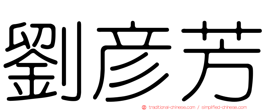 劉彥芳