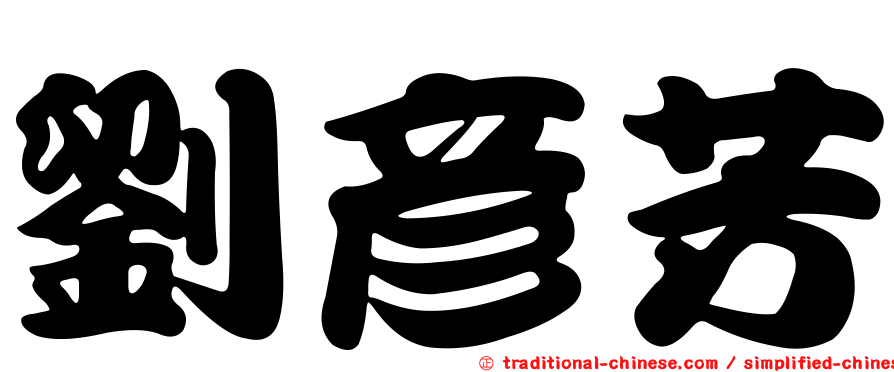 劉彥芳