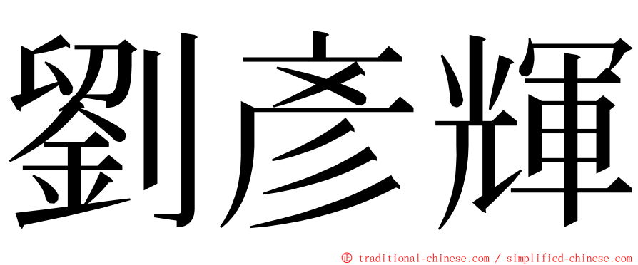 劉彥輝 ming font