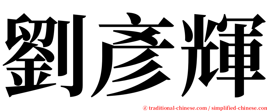 劉彥輝 serif font