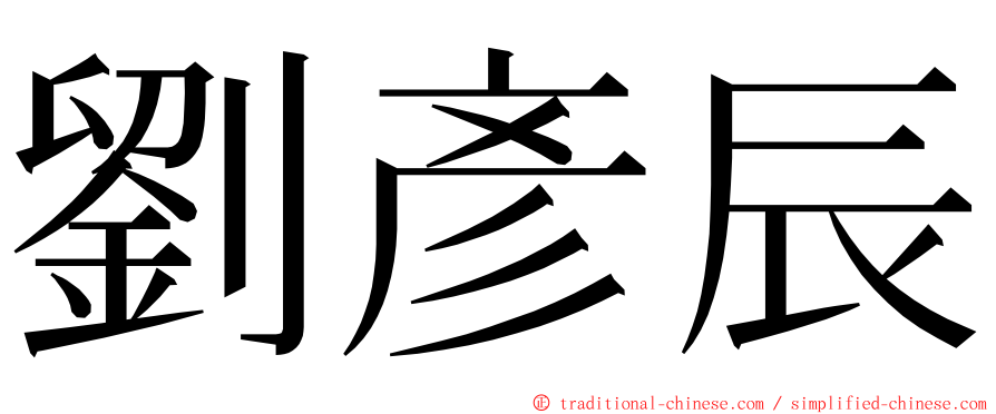 劉彥辰 ming font