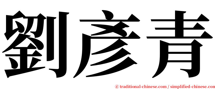 劉彥青 serif font