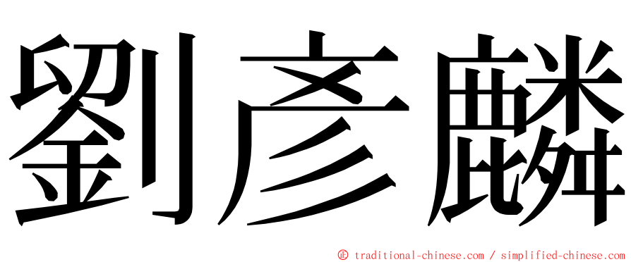 劉彥麟 ming font