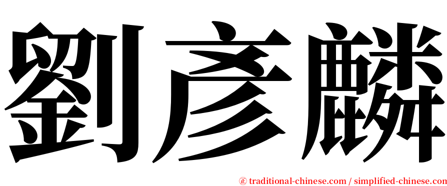 劉彥麟 serif font