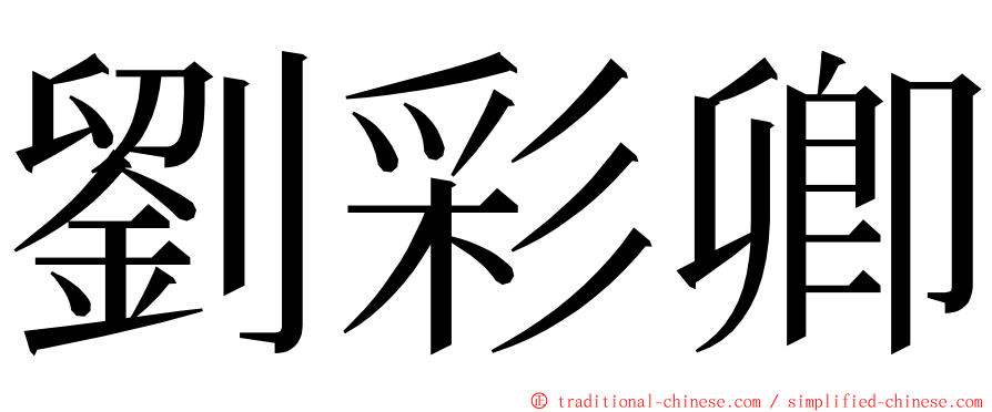 劉彩卿 ming font