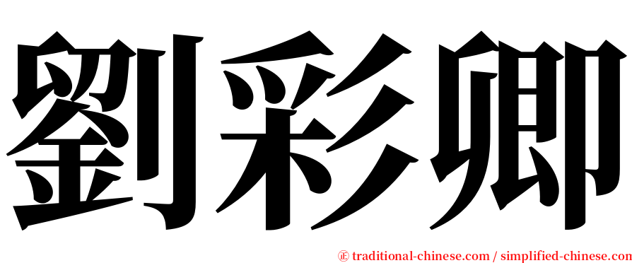 劉彩卿 serif font