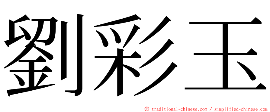 劉彩玉 ming font