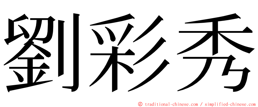 劉彩秀 ming font