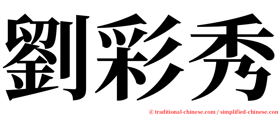 劉彩秀 serif font