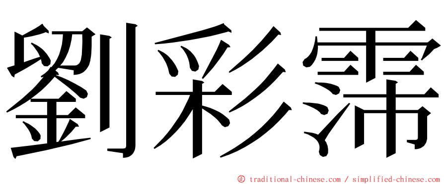 劉彩霈 ming font