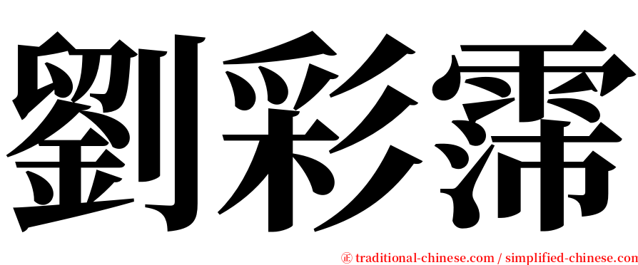 劉彩霈 serif font