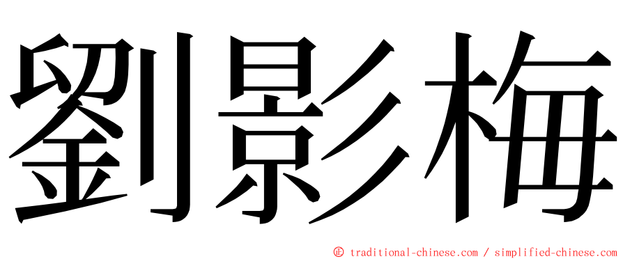 劉影梅 ming font