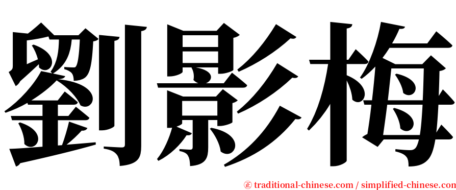 劉影梅 serif font