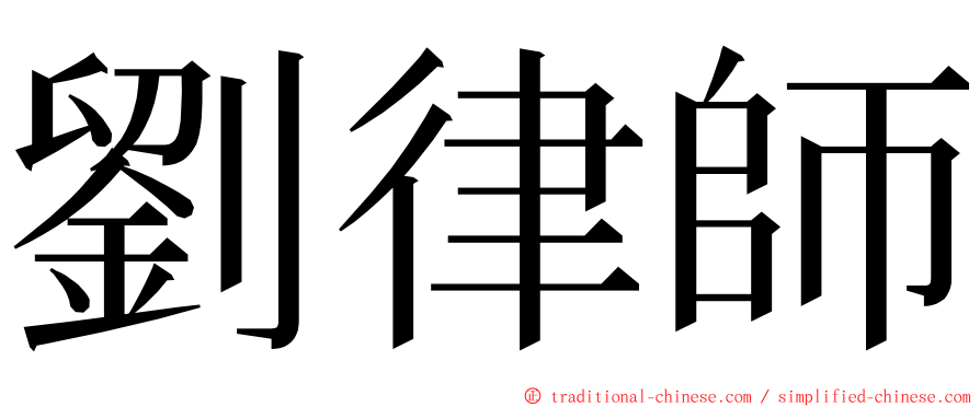 劉律師 ming font