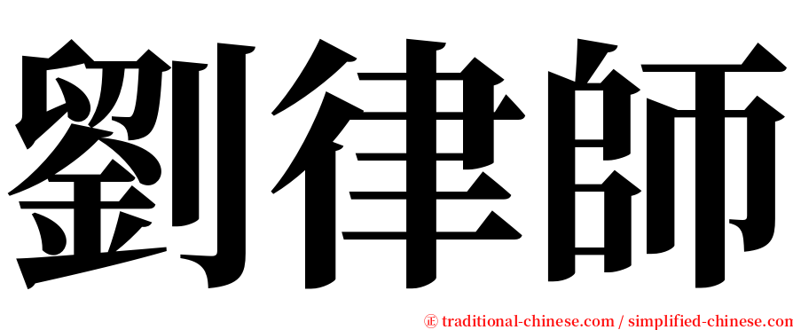 劉律師 serif font