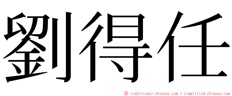 劉得任 ming font