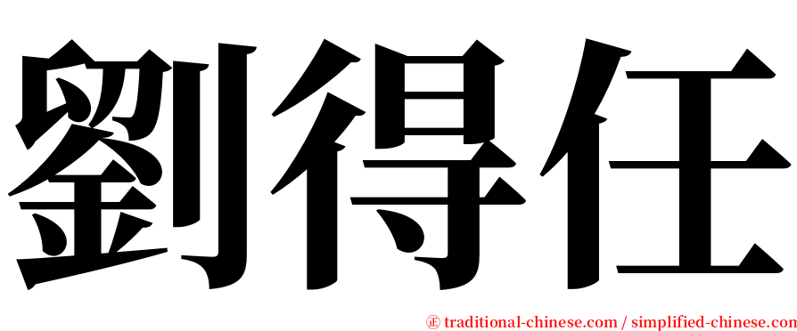 劉得任 serif font