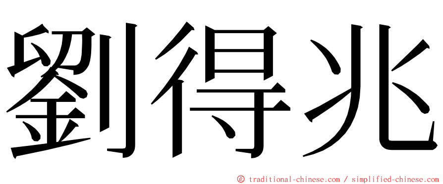 劉得兆 ming font