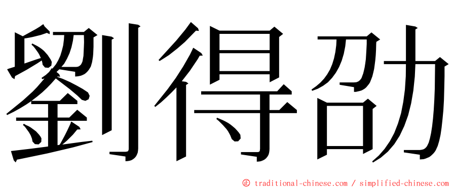 劉得劭 ming font