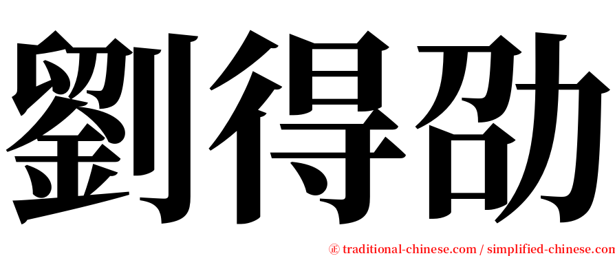 劉得劭 serif font