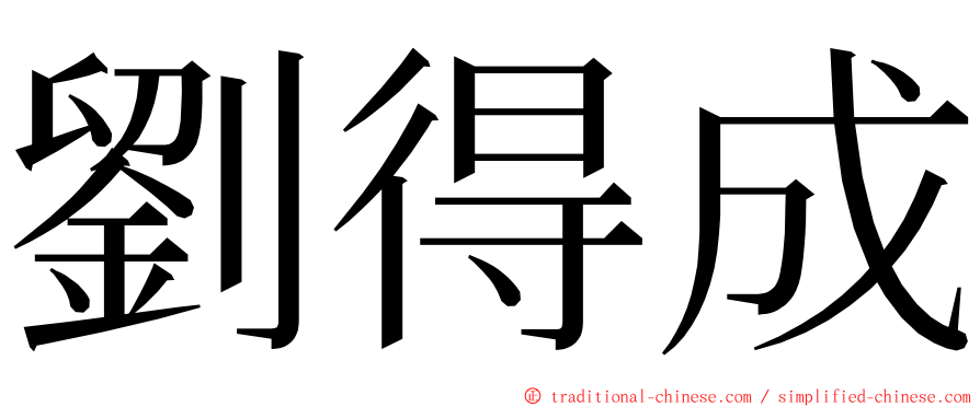 劉得成 ming font