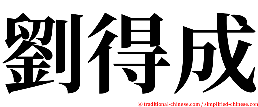 劉得成 serif font