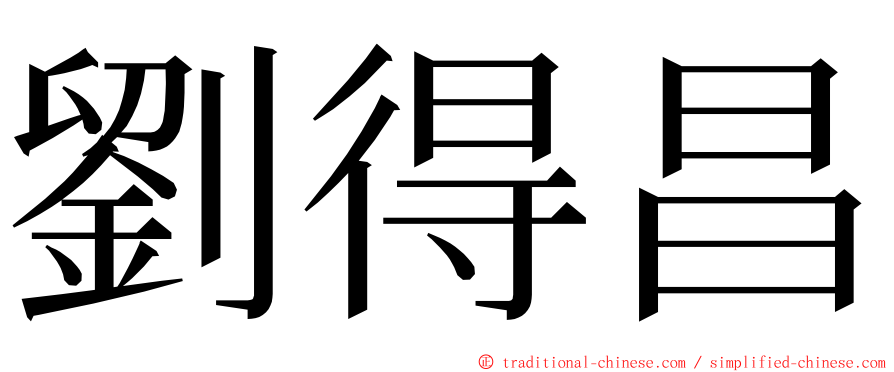 劉得昌 ming font